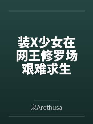 装X少女在网王修罗场艰难求生by二阶堂七海封面