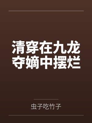 清穿在九龙夺嫡中摆烂by虫子吃竹子封面