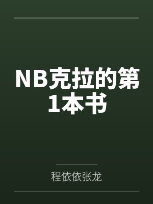 NB克拉的第1本书封面