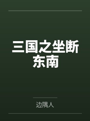 三国之坐断东南封面