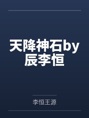 天降神石by辰李恒封面