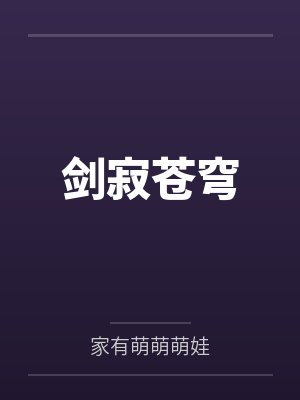 剑寂苍穹by家有萌萌萌娃封面