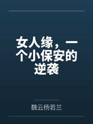 女人缘，一个小保安的逆袭封面