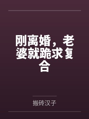 叶长青金玉蓉刚离婚，老婆就跪求复合封面