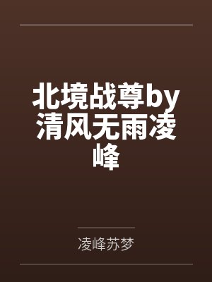 北境战尊by清风无雨凌峰封面