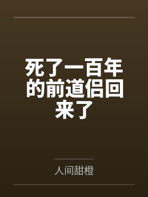 死了一百年的前道侣回来了by人间甜橙封面
