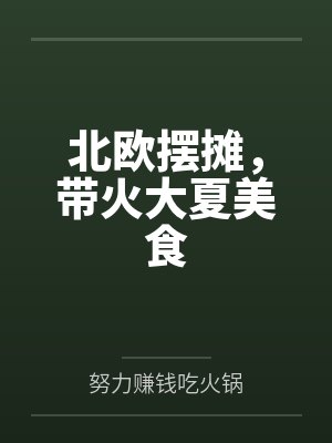 北欧摆摊，带火大夏美食封面