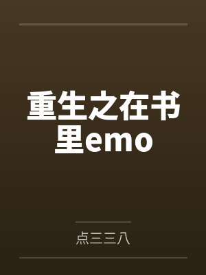 唐舞桐二明重生之在书里emo封面