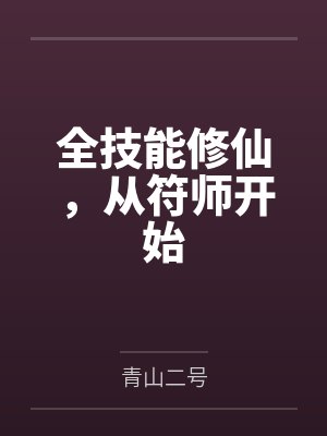 全技能修仙，从符师开始封面