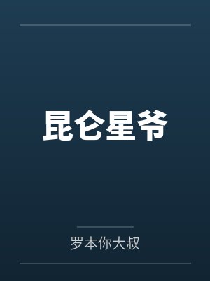 昆仑星爷封面