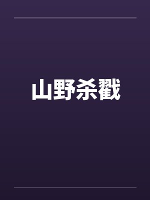 山野杀戳封面