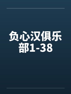 负心汉俱乐部1-38封面