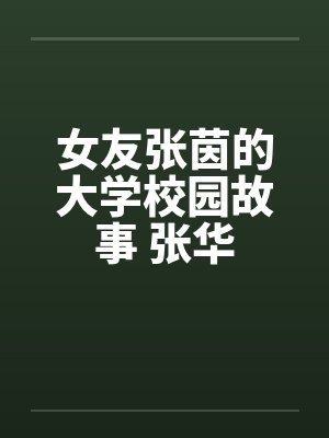 女友张茵的大学校园故事 张华封面