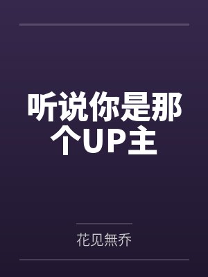季明靖季忠辉听说你是那个UP主封面