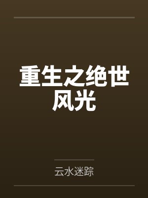 倪采林新月封面