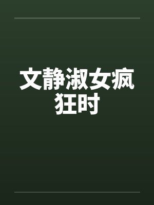 文静淑女疯狂时封面