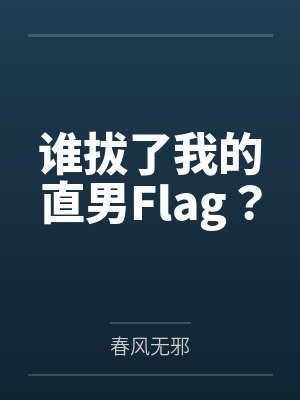 谁拔了我的直男Flag？by春风无邪封面