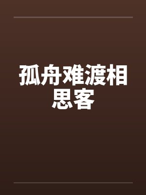 孤舟难渡相思客封面