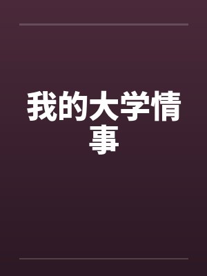 我的大学情事封面