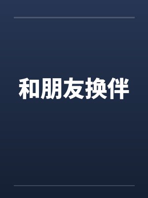 和朋友换伴封面