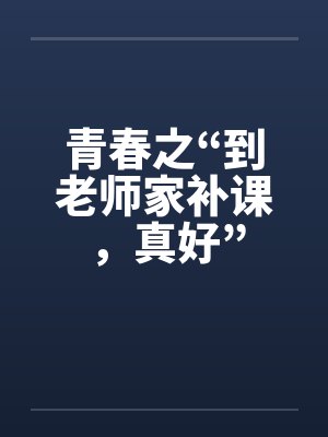 青春之“到老师家补课，真好”封面