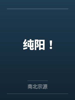 张凡李一山纯阳！封面
