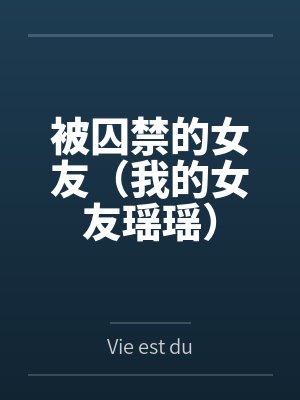 被囚禁的女友(我的女友瑶瑶)封面