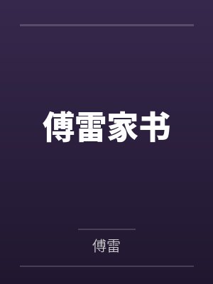 傅雷家书封面
