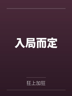 汤皇后宋媪入局而定封面