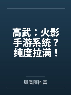 高武：火影手游系统？纯度拉满！by凤凰院凶真封面