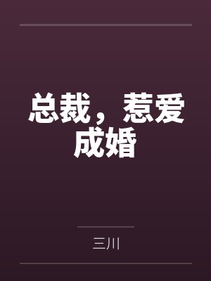 何苗苗顾修宸封面