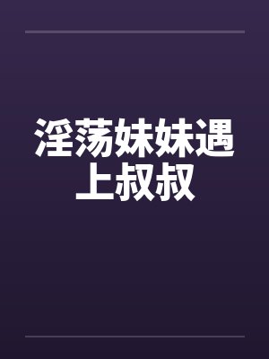 淫荡妹妹遇上叔叔封面