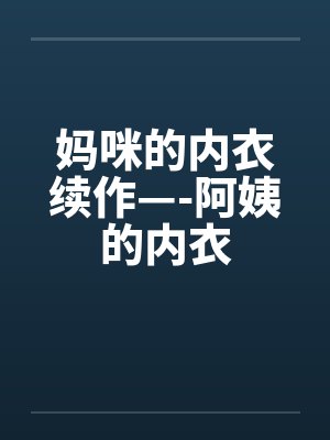 妈咪的内衣续作—-阿姨的内衣封面