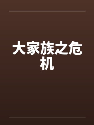 大家族之危机封面