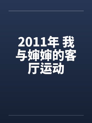 2011年 我与婶婶的客厅运动封面