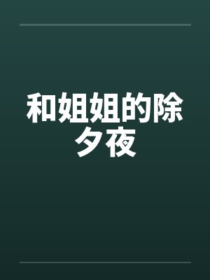 和姐姐的除夕夜封面