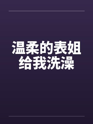 温柔的表姐给我洗澡封面