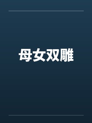 母女双雕封面