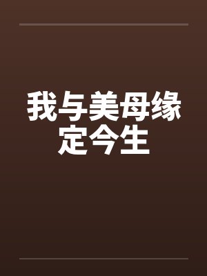 我与美母缘定今生封面