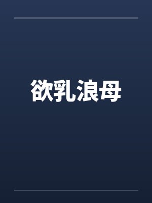 欲乳浪母封面
