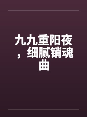 九九重阳夜，细腻销魂曲封面