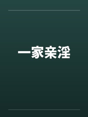一家亲淫封面