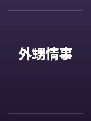 外甥情事封面