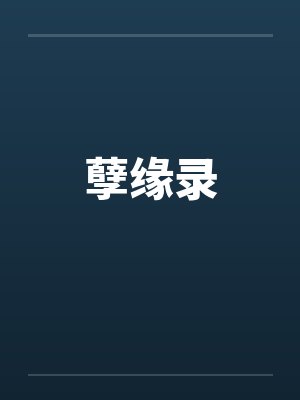 孽缘录封面
