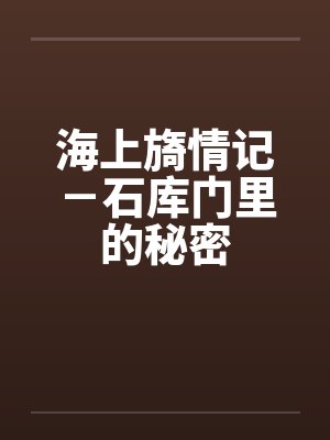 海上旖情记－石库门里的秘密封面
