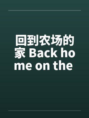 回到农场的家 Back home on the farm封面