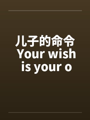 儿子的命令 Your wish is your order封面