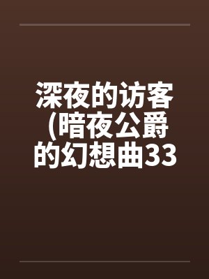 深夜的访客 (暗夜公爵的幻想曲33A)封面