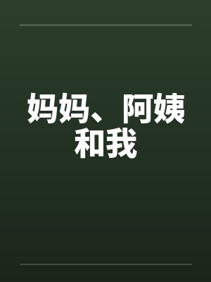 妈妈、阿姨和我封面