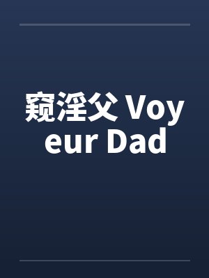 窥淫父 Voyeur Dad封面